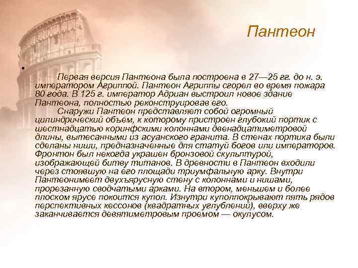 Пантеон • Первая версия Пантеона была построена в 27— 25 гг. до н. э.