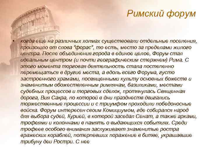 Римский форум • когда еще на различных холмах существовали отдельные поселения, произошло от слова