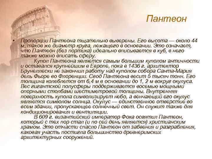 Пантеон • Пропорции Пантеона тщательно выверены. Его высота — около 44 м, таков же