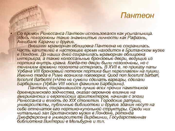 Пантеон • Со времен Ренессанса Пантеон использовался как усыпальница. Здесь похоронены такие знаменитые личности