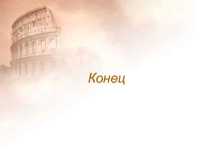 Конец 