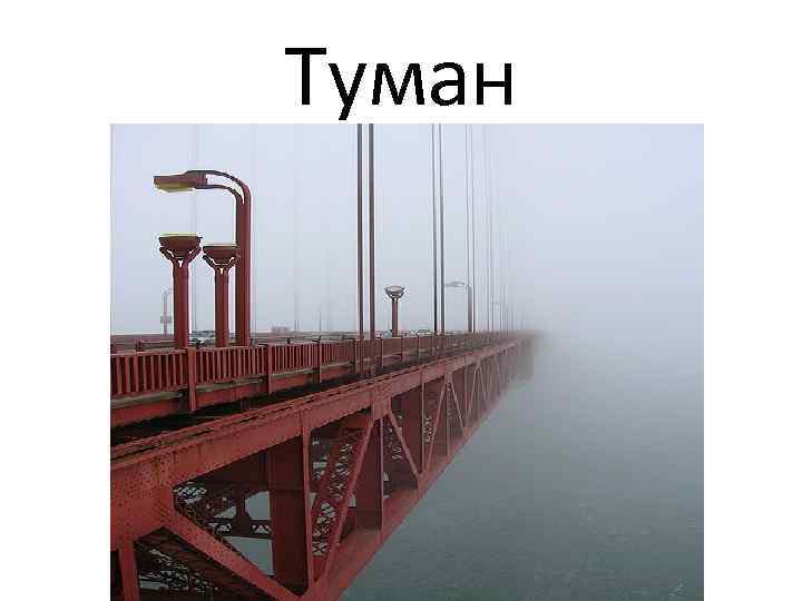 Туман 