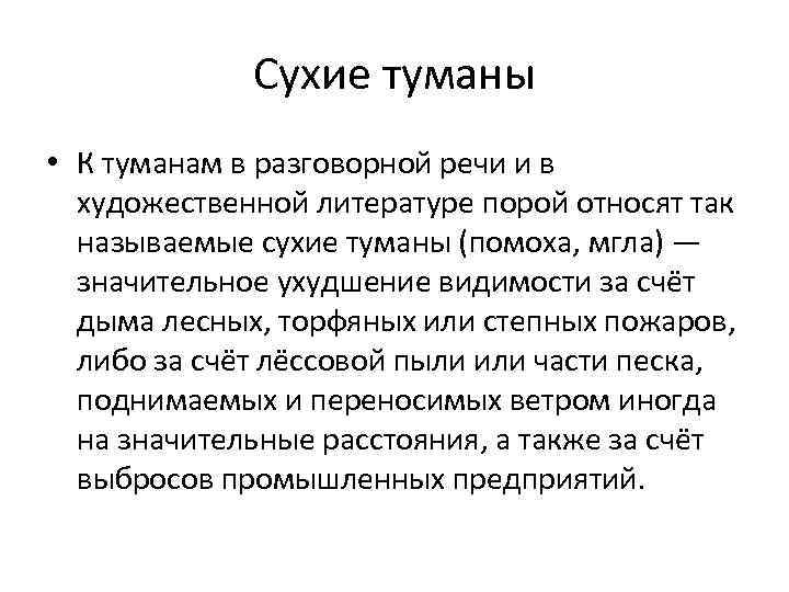 Сухие туманы • К туманам в разговорной речи и в художественной литературе порой относят