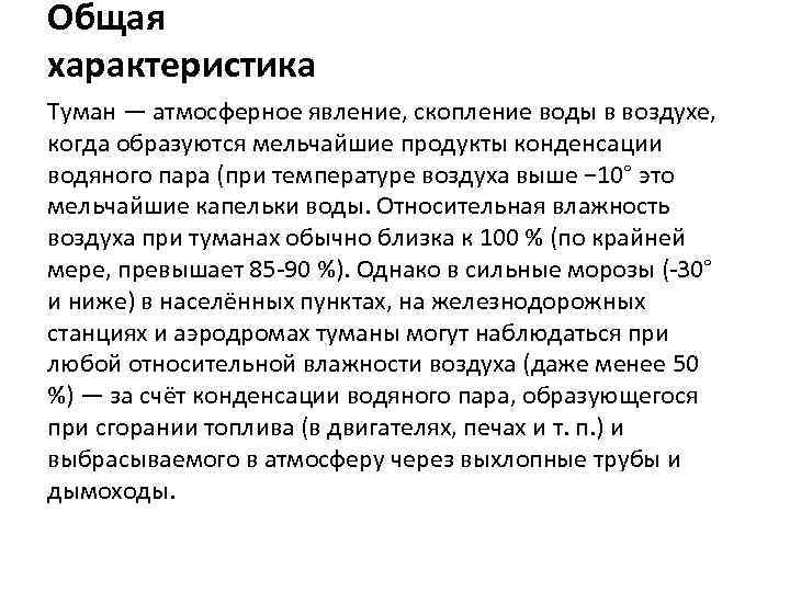 Общая характеристика Туман — атмосферное явление, скопление воды в воздухе, когда образуются мельчайшие продукты