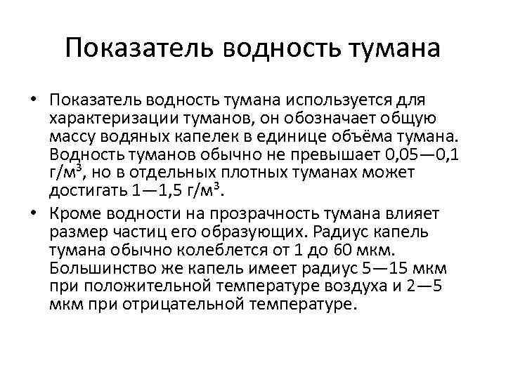 Показатель водность тумана • Показатель водность тумана используется для характеризации туманов, он обозначает общую