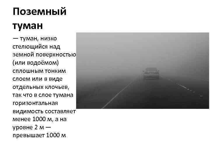 Туман минус. Характеристика тумана. Туман характеристика явления. Низко стелющийся туман. Красивое описание тумана.