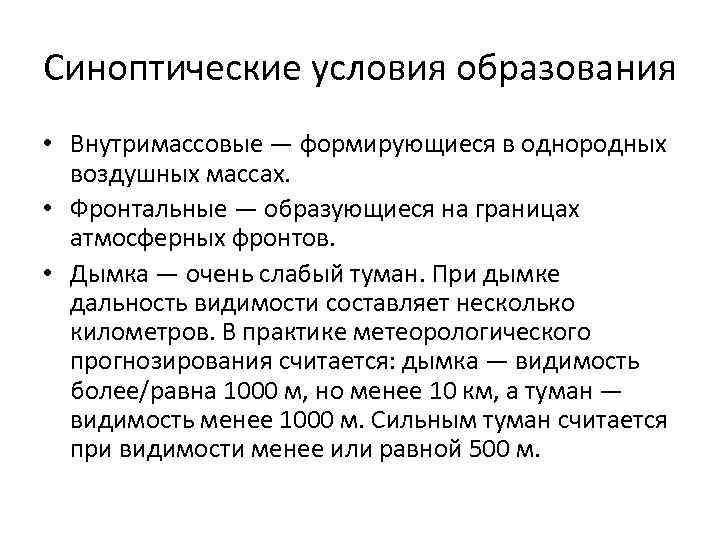 Синоптические условия образования • Внутримассовые — формирующиеся в однородных воздушных массах. • Фронтальные —