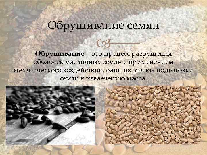 Обрушивание семян Обрушивание – это процесс разрушения оболочек масличных семян с применением механического воздействия,