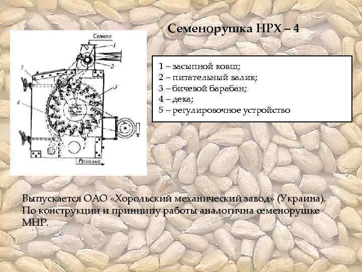 Семенорушка НРХ – 4 1 – засыпной ковш; 2 – питательный валик; 3 –