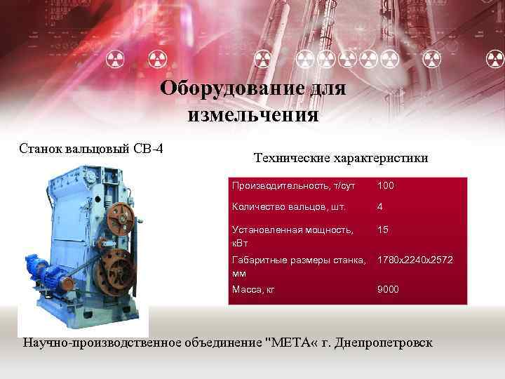 Оборудование для измельчения Станок вальцовый СВ-4 Технические характеристики Производительность, т/сут 100 Количество вальцов, шт.