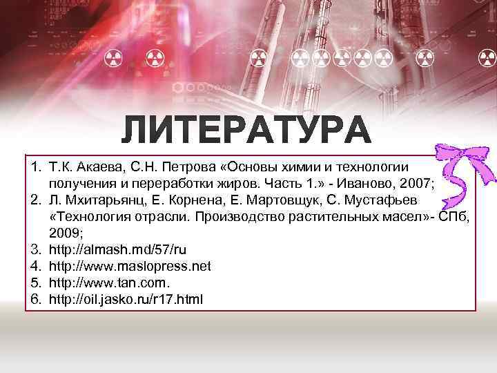 1. Т. К. Акаева, С. Н. Петрова «Основы химии и технологии получения и переработки