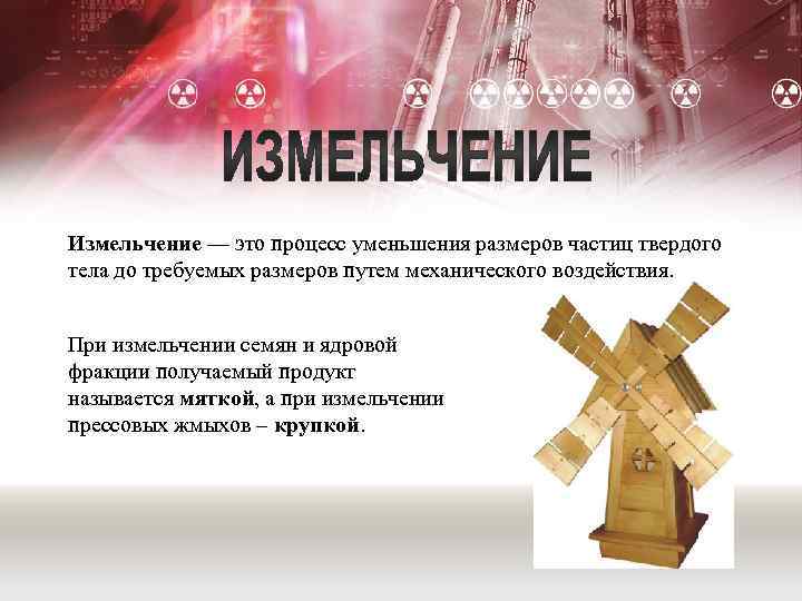 Измельчение — это процесс уменьшения размеров частиц твердого тела до требуемых размеров путем механического