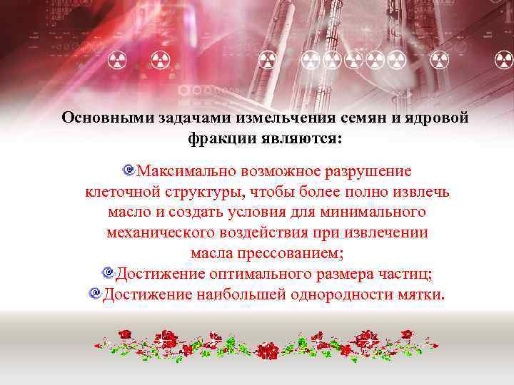 Основными задачами измельчения семян и ядровой фракции являются: Максимально возможное разрушение клеточной структуры, чтобы