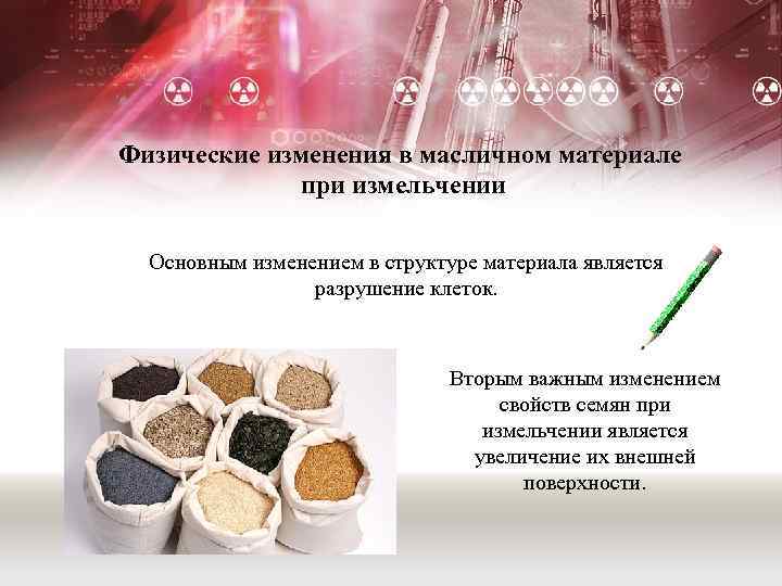 Физические изменения в масличном материале при измельчении Основным изменением в структуре материала является разрушение