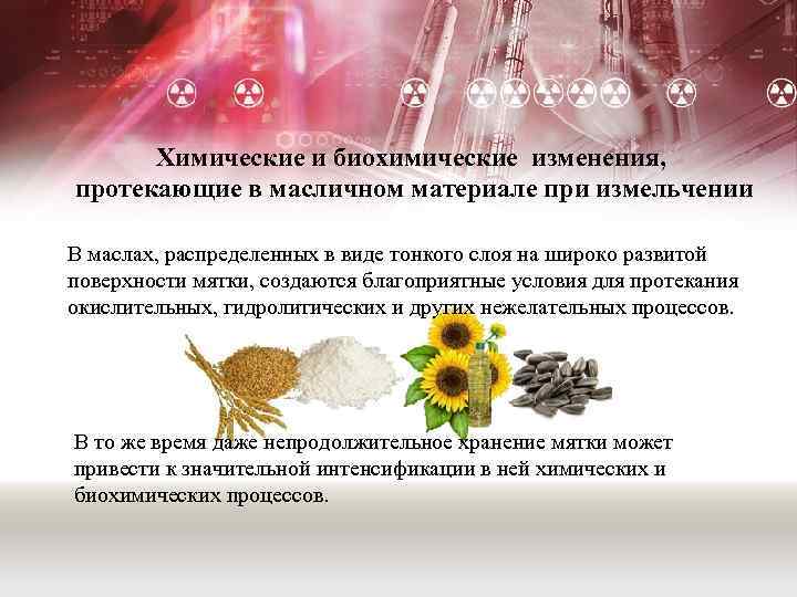 Химические и биохимические изменения, протекающие в масличном материале при измельчении В маслах, распределенных в