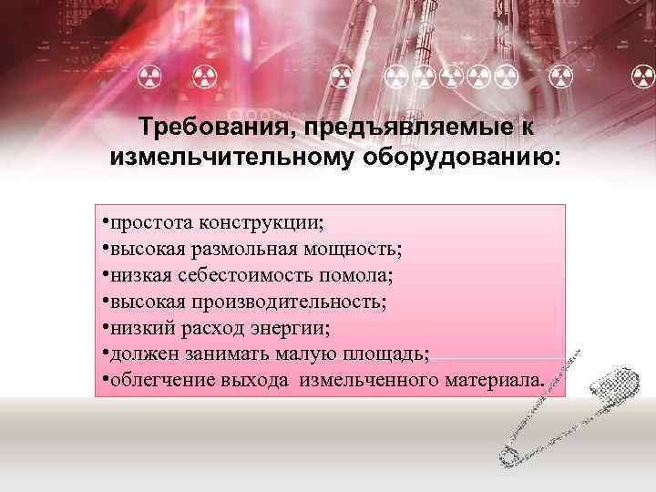 Требования, предъявляемые к измельчительному оборудованию: • простота конструкции; • высокая размольная мощность; • низкая