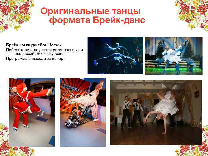 Оригинальные танцы формата Брейк-данс Брейк команда «Soul forse» Победители и лауреаты региональных и всероссийских