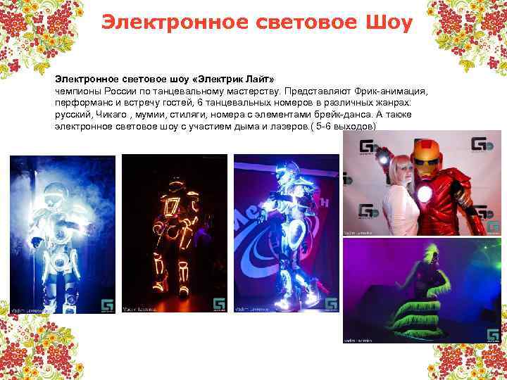 Электронное световое Шоу Электронное световое шоу «Электрик Лайт» чемпионы России по танцевальному мастерству. Представляют