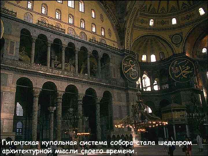 Гигантская купольная система собора стала шедевром архитектурной мысли своего времени. 