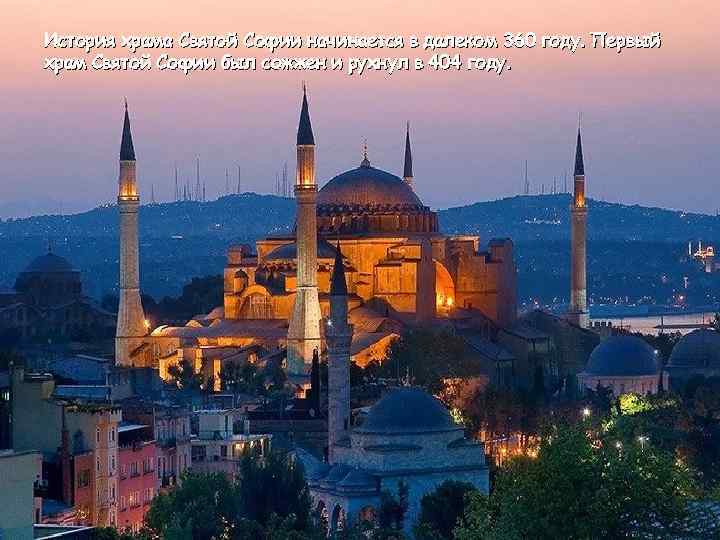 История храма Святой Софии начинается в далеком 360 году. Первый храм Святой Софии был