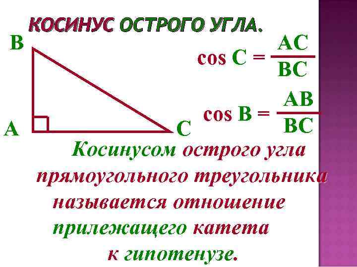 B КОСИНУС ОСТРОГО УГЛА. АC cos C = ВС АB cos В = ВС