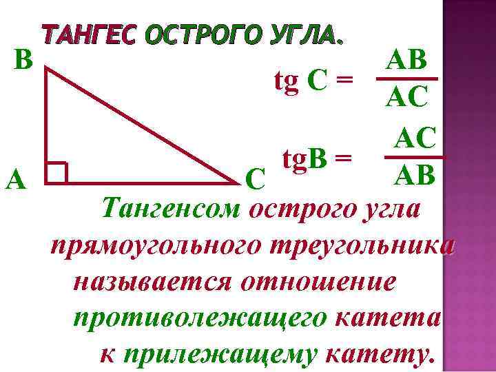 Найдите синус косинус тангенс острого угла. Синус острого угла прямоугольного треугольника. Синус косинус тангенс острого угла. Косинус, синус, Тангер осьрого угла прямоугольного треугол. Синус косинус в прямоугольном треугольнике формулы.