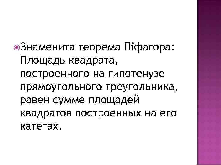  Знаменита теорема Піфагора: Площадь квадрата, построенного на гипотенузе прямоугольного треугольника, равен сумме площадей