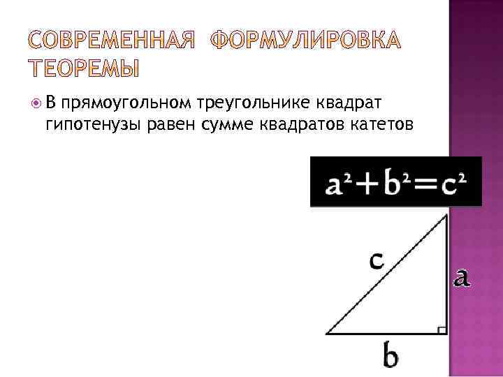  В прямоугольном треугольнике квадрат гипотенузы равен сумме квадратов катетов 