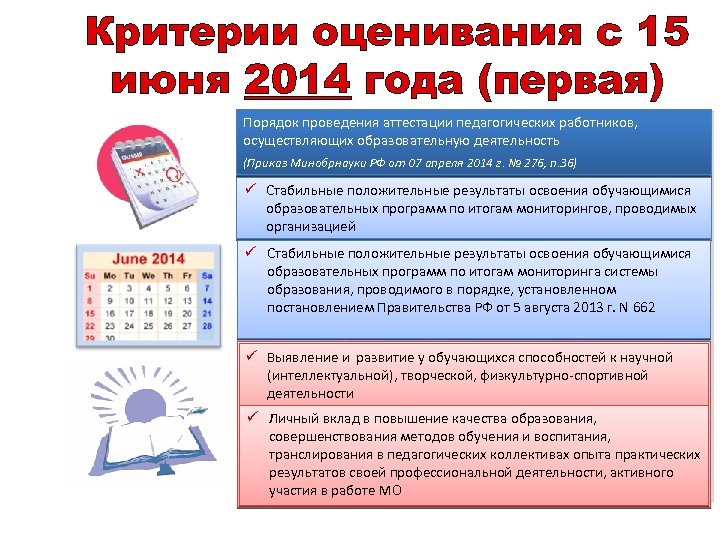 Критерии оценивания с 15 июня 2014 года (первая) Порядок проведения аттестации педагогических работников, осуществляющих