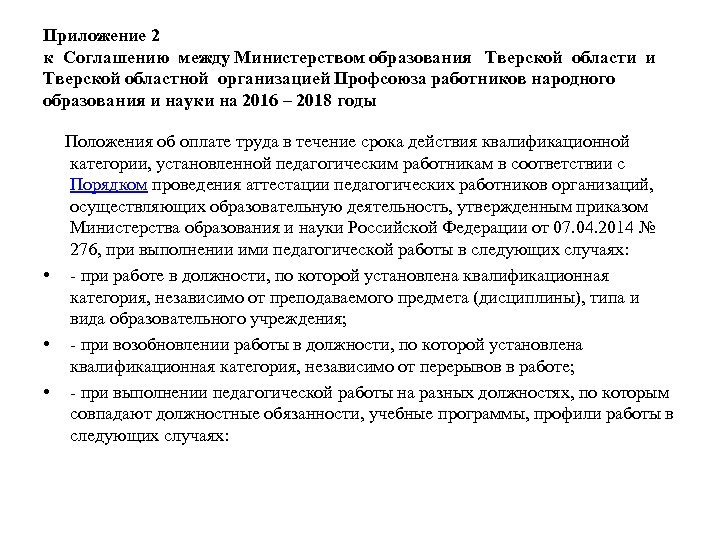 Приложение 2 к Соглашению между Министерством образования Тверской области и Тверской областной организацией Профсоюза