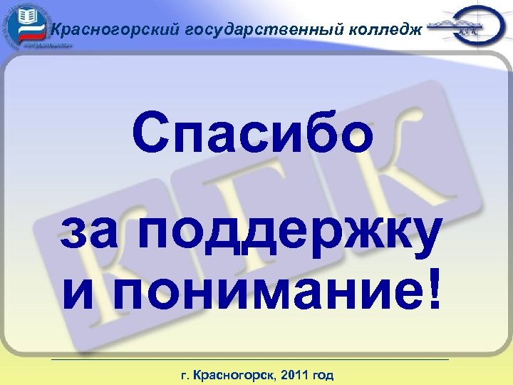 Красногорский государственный колледж Спасибо за поддержку и понимание! г. Красногорск, 2011 год 