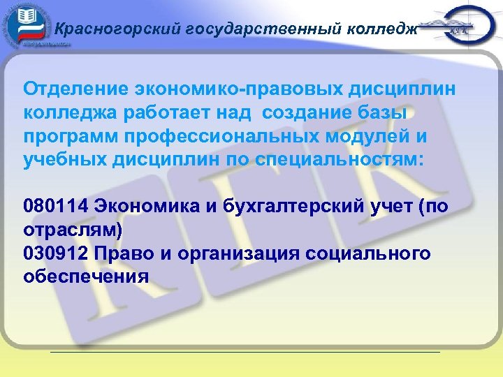 Красногорский государственный колледж Отделение экономико-правовых дисциплин колледжа работает над создание базы программ профессиональных модулей