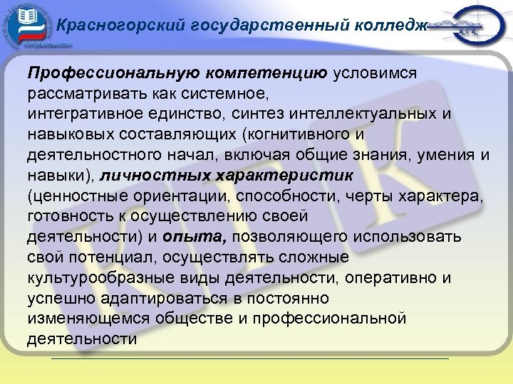 Красногорский государственный колледж Профессиональную компетенцию условимся рассматривать как системное, интегративное единство, синтез интеллектуальных и