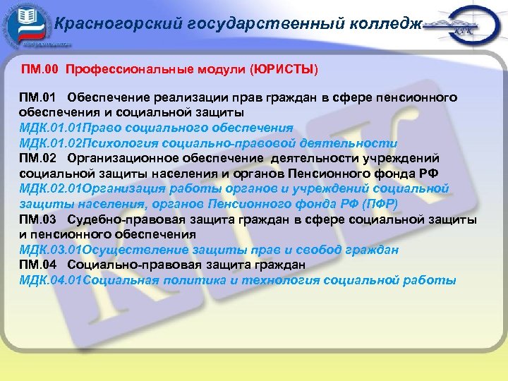 Красногорский государственный колледж ПМ. 00 Профессиональные модули (ЮРИСТЫ) ПМ. 01 Обеспечение реализации прав граждан