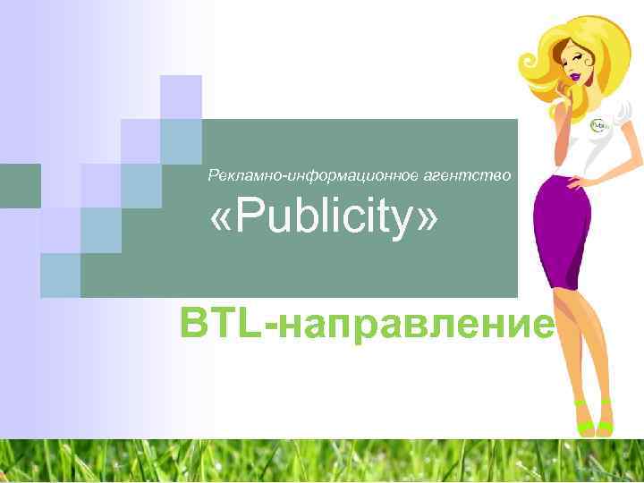 Рекламно-информационное агентство «Publicity» BTL-направление 