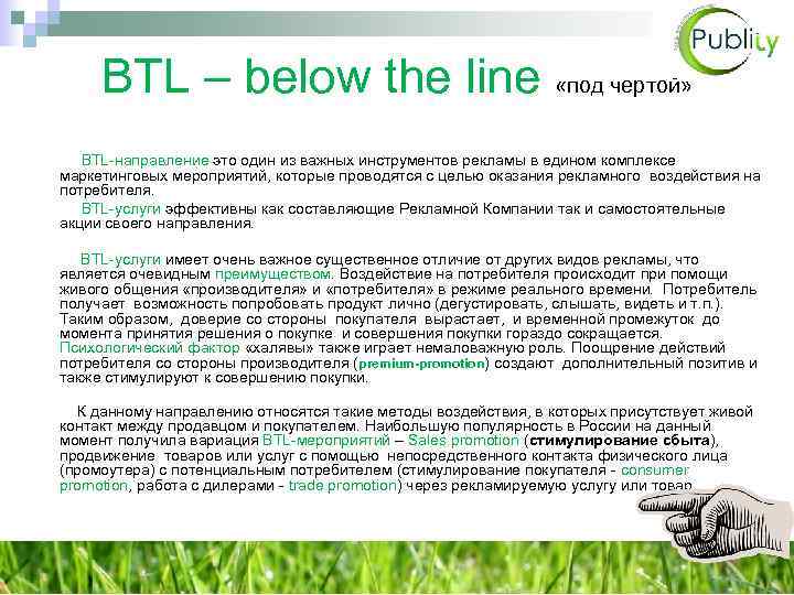 BTL – below the line «под чертой» BTL-направление это один из важных инструментов рекламы
