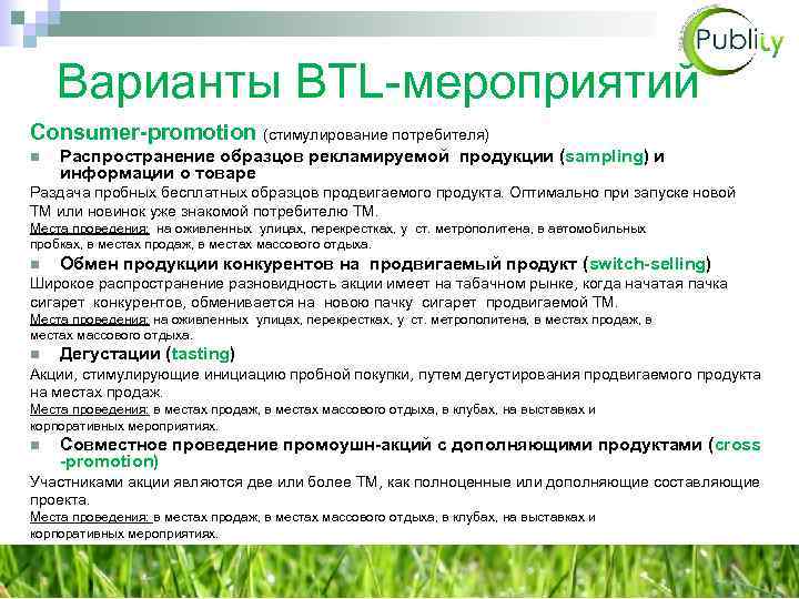 Варианты BTL-мероприятий Consumer-promotion (стимулирование потребителя) n Распространение образцов рекламируемой продукции (sampling) и информации о
