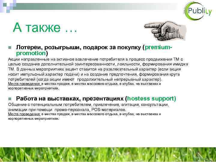 А также … n Лотереи, розыгрыши, подарок за покупку (premiumpromotion) Акции направленные на активное