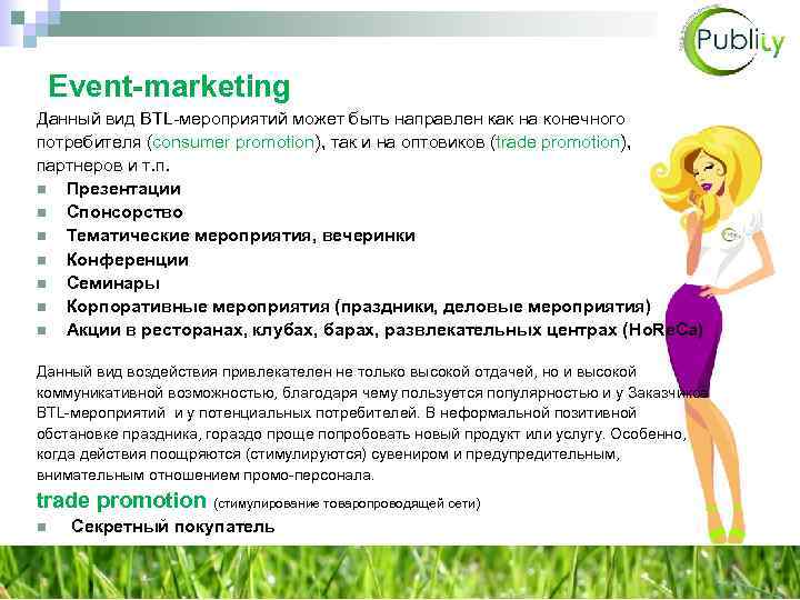 Event-marketing Данный вид BTL-мероприятий может быть направлен как на конечного потребителя (consumer promotion), так