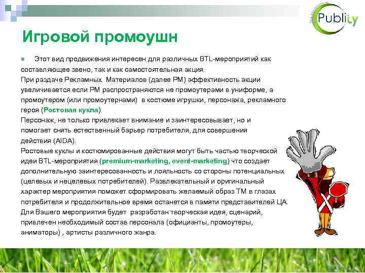 Игровой промоушн Этот вид продвижения интересен для различных BTL-мероприятий как составляющее звено, так и