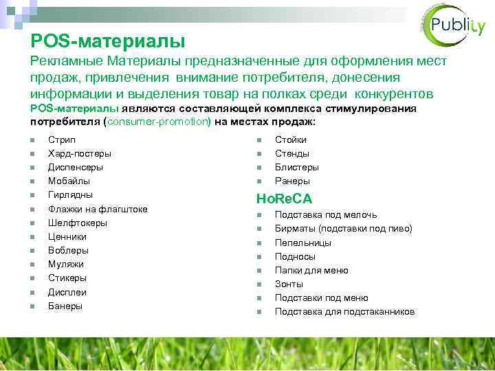 POS-материалы Рекламные Материалы предназначенные для оформления мест продаж, привлечения внимание потребителя, донесения информации и