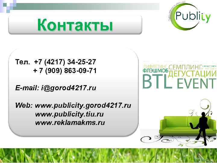 Контакты Тел. +7 (4217) 34 -25 -27 + 7 (909) 863 -09 -71 E-mail: