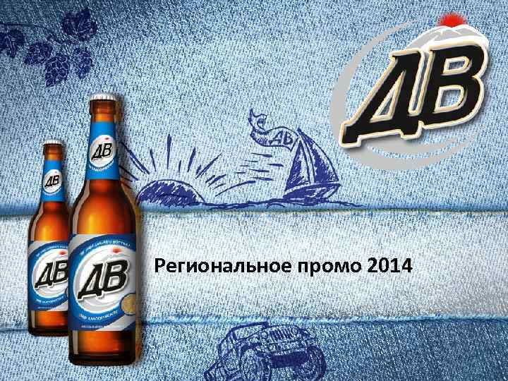  Региональное промо 2014 