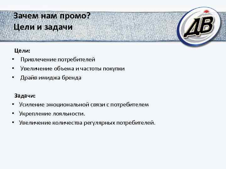Зачем нам промо? Цели и задачи Цели: • Привлечение потребителей • Увеличение объема и