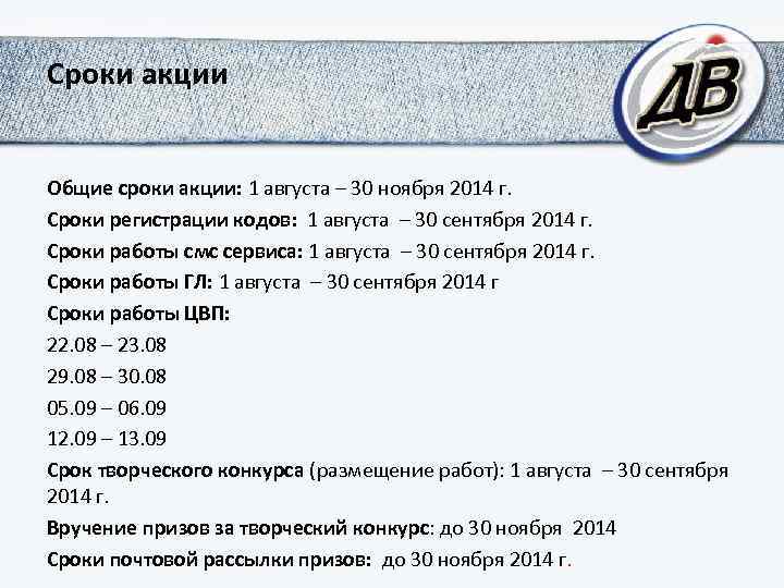 Сроки акции Общие сроки акции: 1 августа – 30 ноября 2014 г. Сроки регистрации