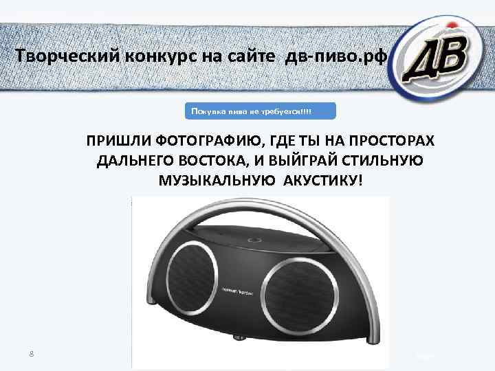 Творческий конкурс на сайте дв-пиво. рф Покупка пива не требуется!!!! ПРИШЛИ ФОТОГРАФИЮ, ГДЕ ТЫ