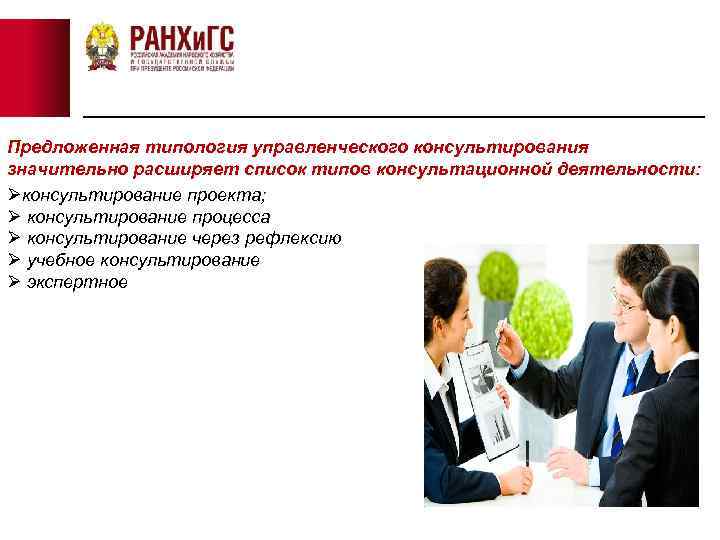 Предложенная типология управленческого консультирования значительно расширяет список типов консультационной деятельности: Øконсультирование проекта; Ø консультирование