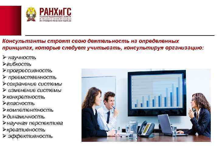 Консультанты строят свою деятельность на определенных принципах, которые следует учитывать, консультируя организацию: Ø научность