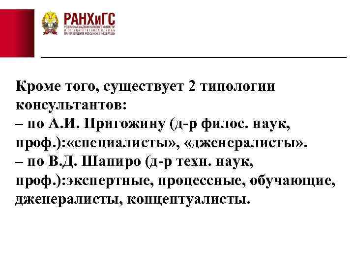 Кроме того, существует 2 типологии консультантов: – по А. И. Пригожину (д-р филос. наук,
