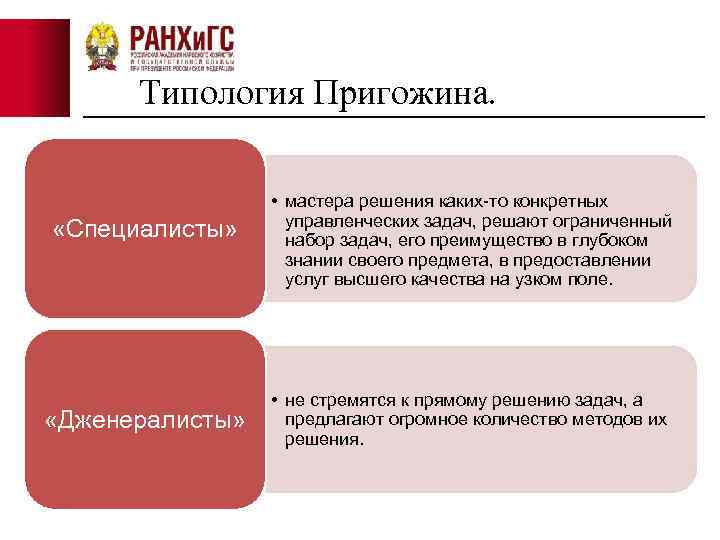 Типология Пригожина. «Специалисты» «Дженералисты» • мастера решения каких-то конкретных управленческих задач, решают ограниченный набор